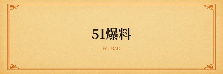 51爆料标识
